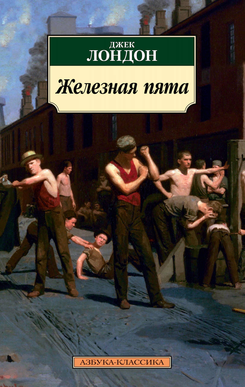 

Книга Железная пята. Автор - Джек Лондон
