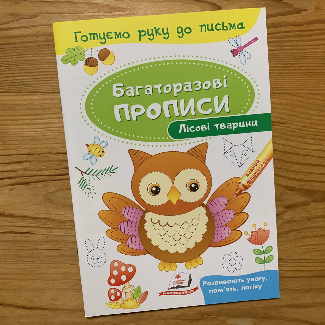 

Багаторазові прописи Лісові тварини