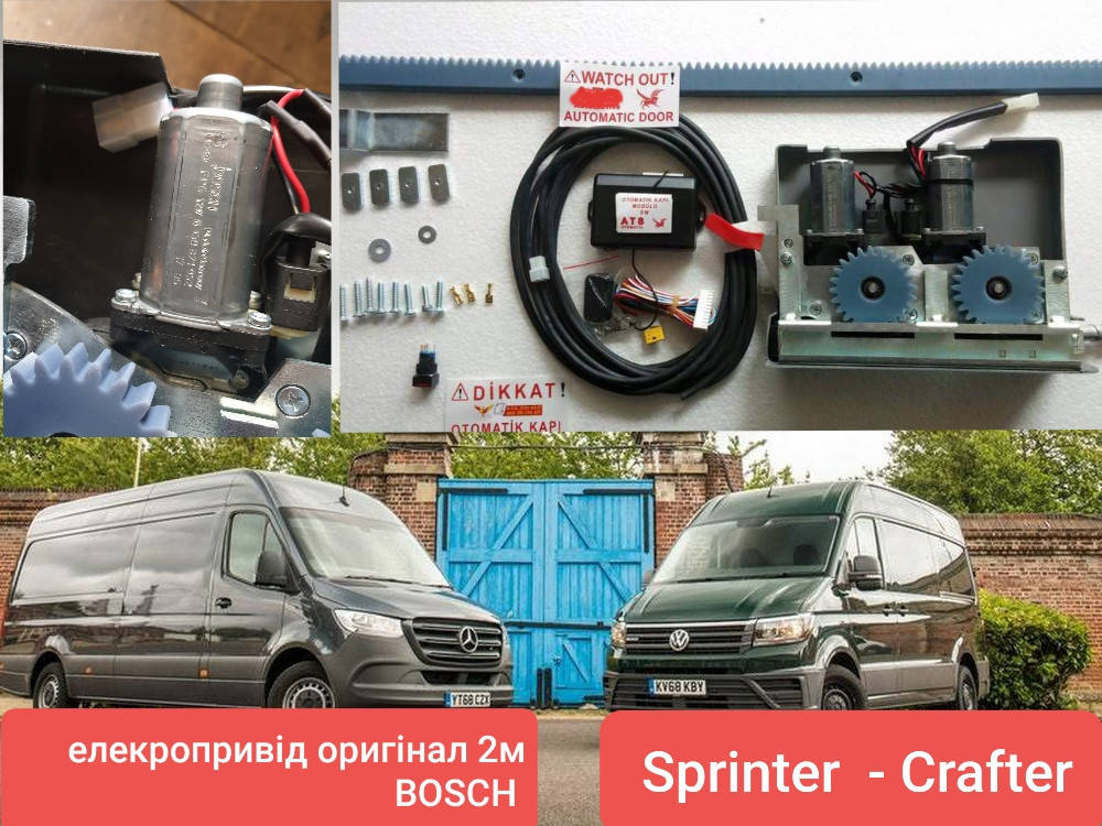 

Электропривод сдвижной двери для микроавтобусов двомоторный Volkswagen Crafter
