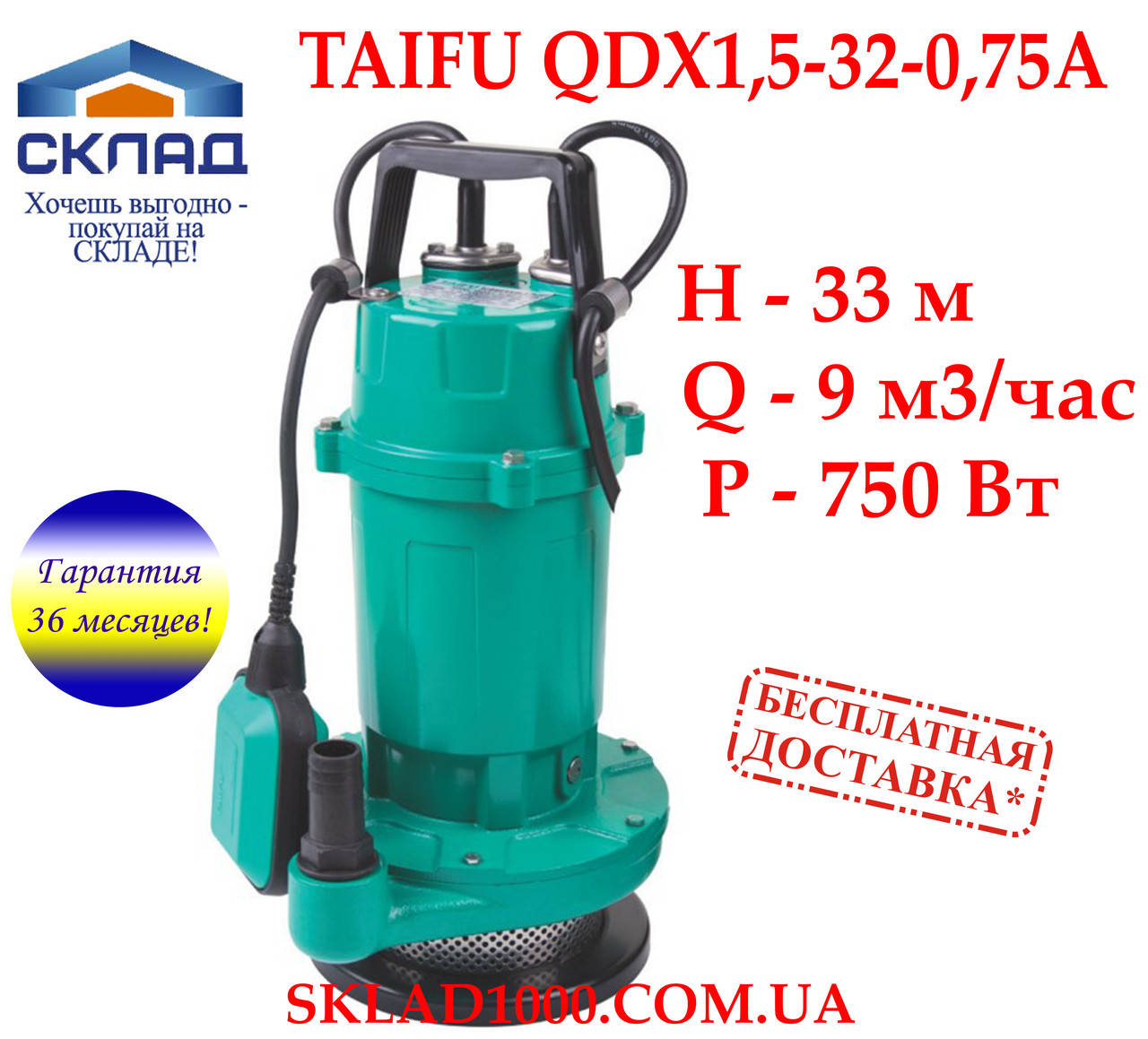 

Насос для колодца, полива, дренажа TAIFU QDX1,5-32-0,75 A. 9 м3/час, напор 33 метра!