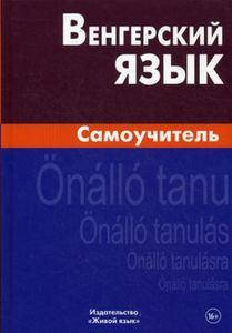 

Венгерский язык. Самоучитель Гуськова.