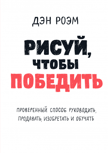 

Книга Рисуй, чтобы победить. Автор - Дэн Роэм (МИФ)
