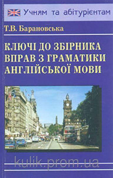 

Ключі до збірника вправ з граматики англійської мови (до Барановської)