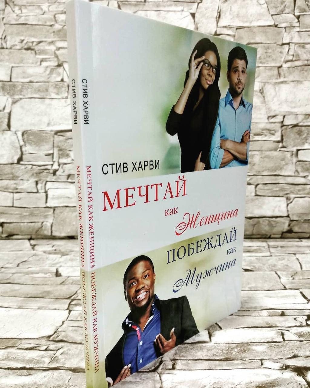 

Книга "Мечтай как женщина, побеждай как мужчина" Стив Харви