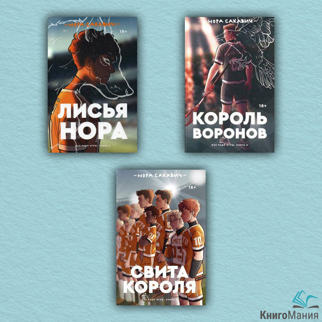 

Лисья нора. Король воронов. Свита короля. Серия Всё ради игры (комплект из 3-х книг)