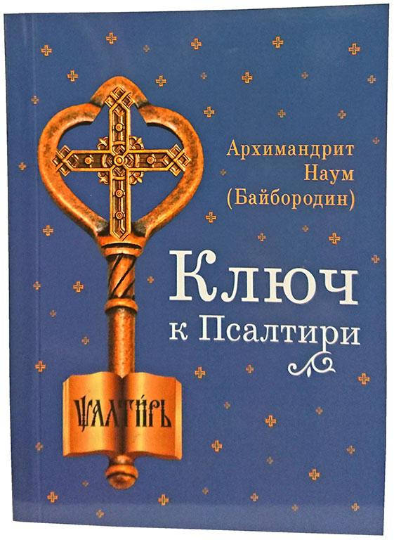 

Ключ к Псалтири (Архим. Наум Байбородин)
