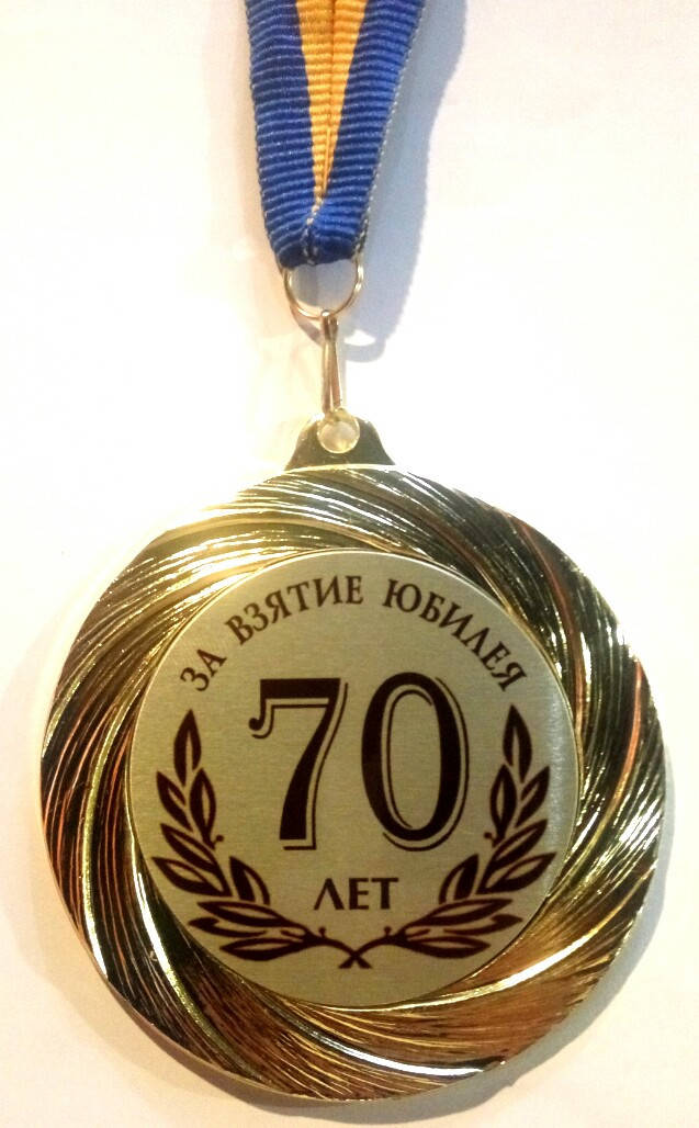 

Медаль 70 лет за взятие юбилея