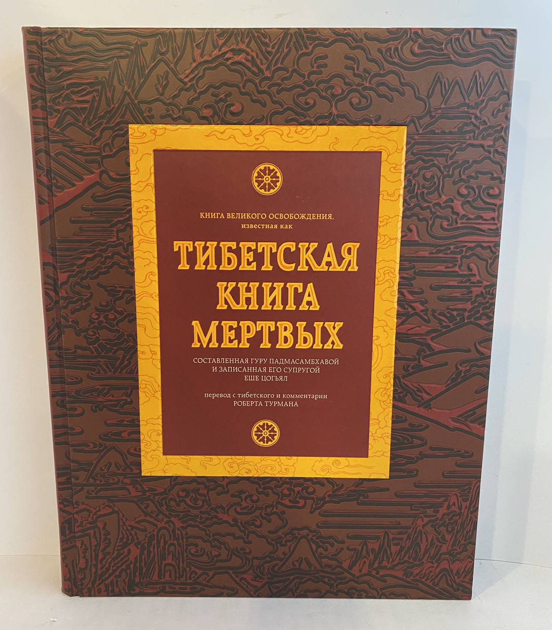 

Тибетская книга мертвых