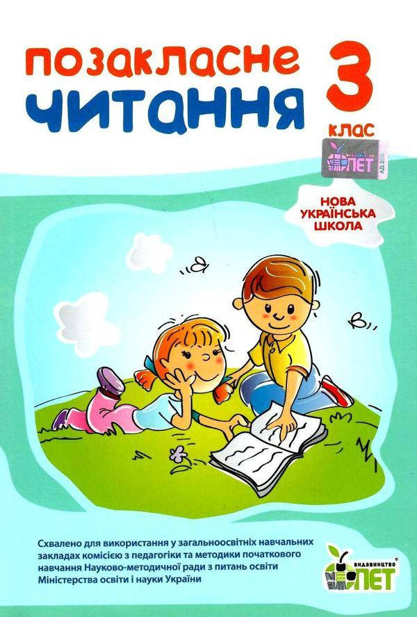 

Позакласне читання, 3 КЛ. НУШ