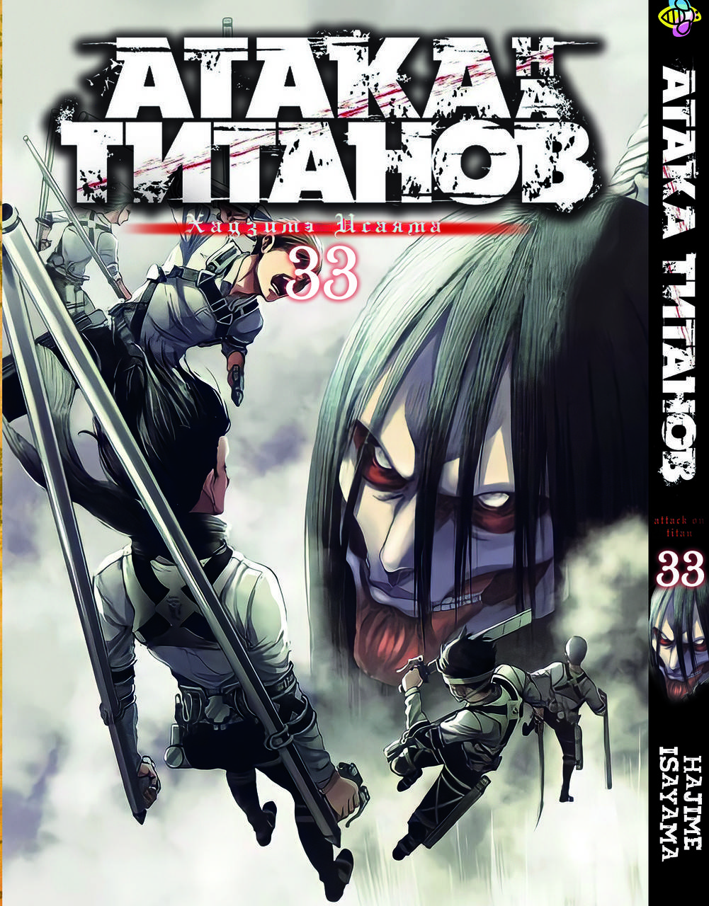 

Манга Bee's Print Атака Титанов Attack on Titan Том 33 BP AT 33