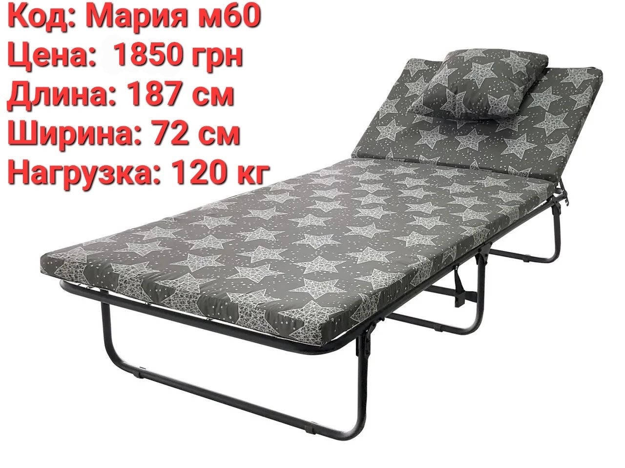 

Раскладушка "Мария" м 60