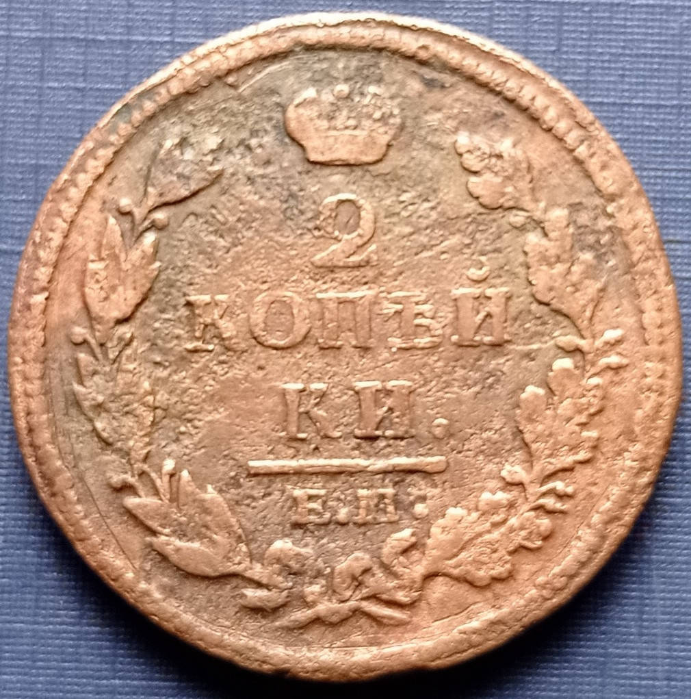 

Монета 2 копейки Россия Российская империя 1813 ЕМ НМ