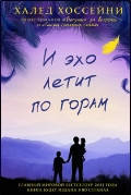 

И эхо летит по горам Халед Хоссейни (мяг.)
