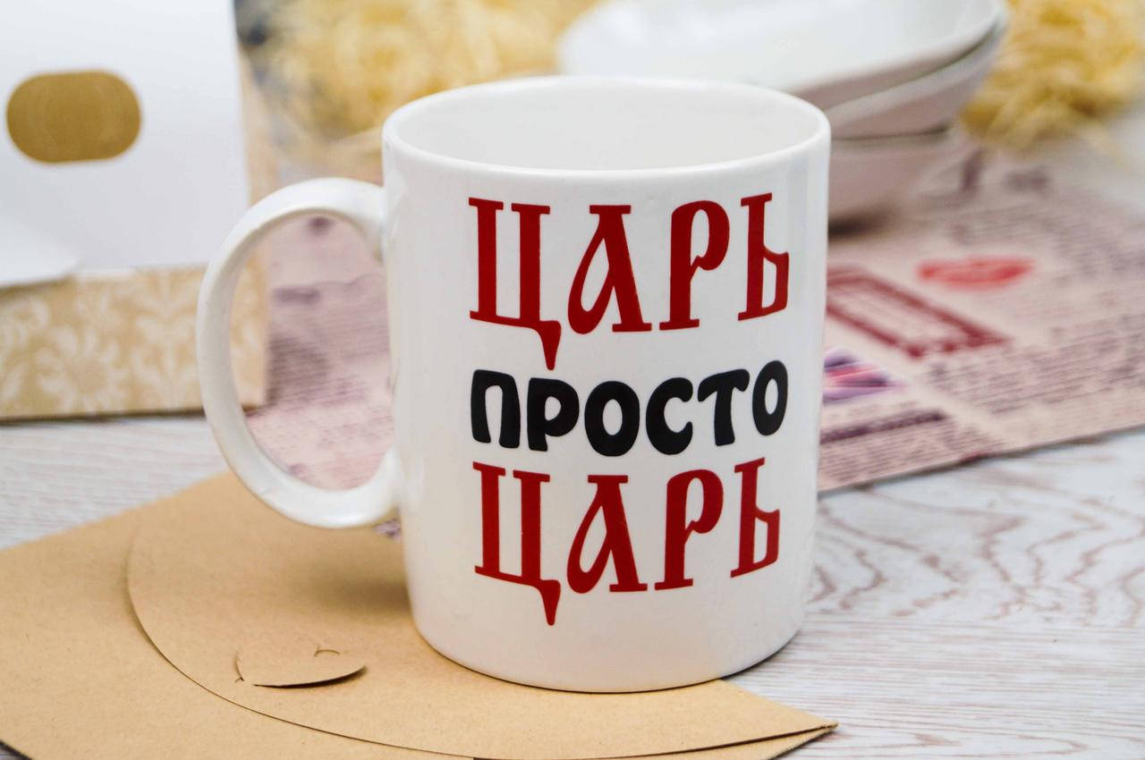 

Прикольная офисная чашка "Царь просто царь......" 350 мл