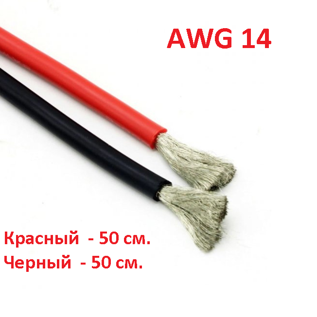 

Силиконовый провод 14 AWG супер мягкий красный 50 см.+ черный 50 см.