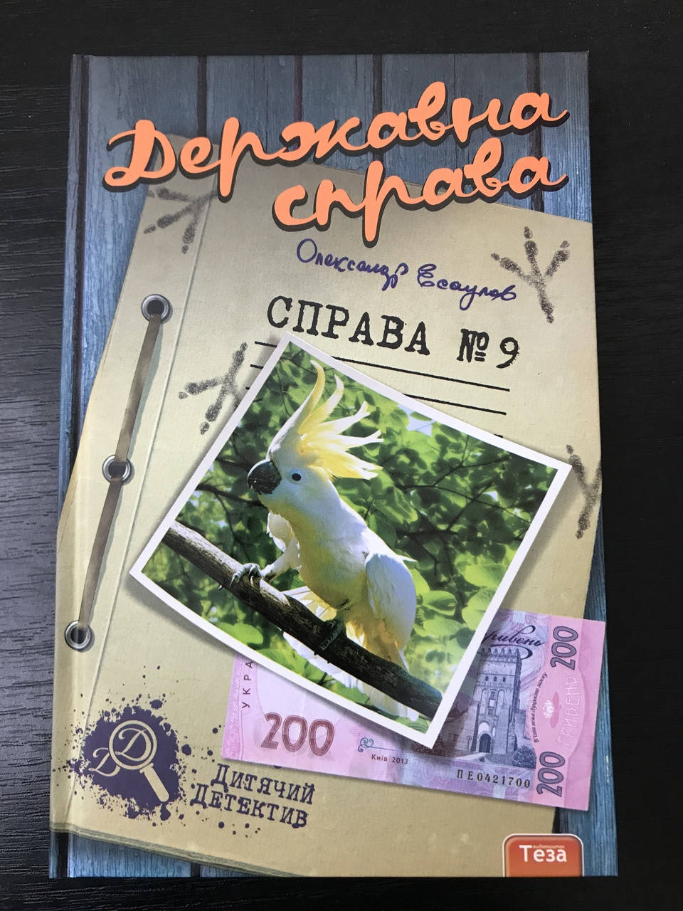 

Государственное дело.Дело №9. Александр Есаулов