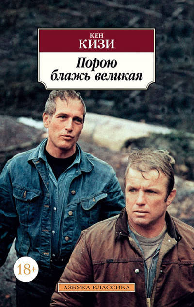 

Порою блажь великая Кен Кизи 9785389168442