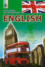 

Підручник з англійської мови (з он-лайн)