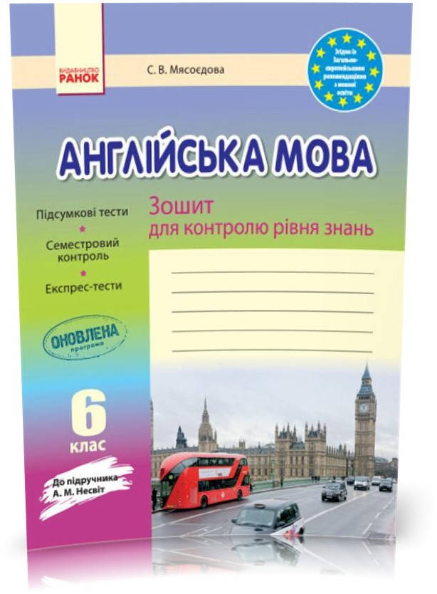 

6 клас. Англійська мова Зошит для контролю рівня знань (Мясоєдова С. В.), Ранок