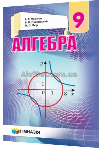 

9 клас / Алгебра. Підручник / Мерзляк, Полонський / Гімназія