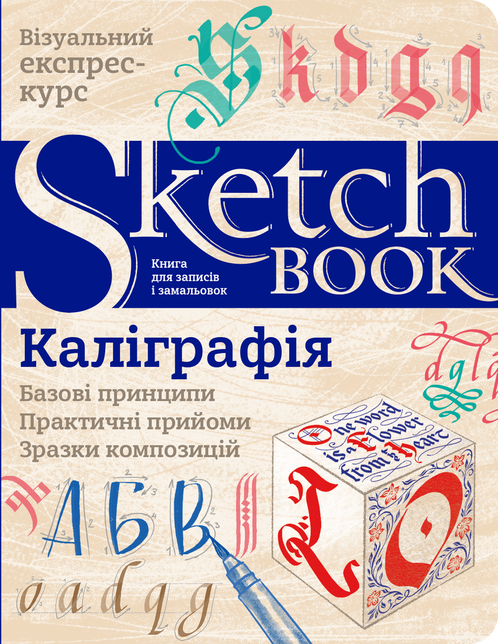 

Книги для рисования. Скетчбук. Каліграфія.