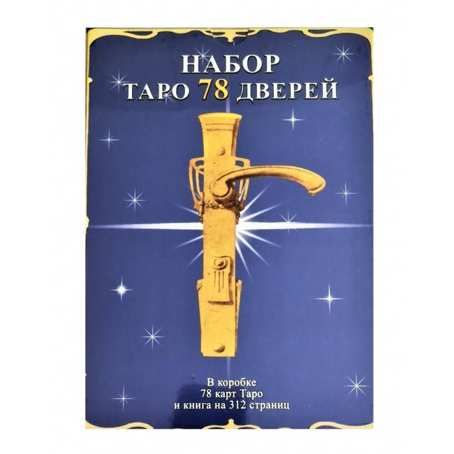 

Подарочный набор Таро 78 дверей (Карты + книга)