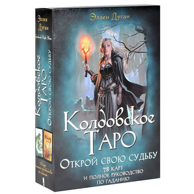 

Карты Колдовское Таро. Эллен Дуган. (Карты и книга)