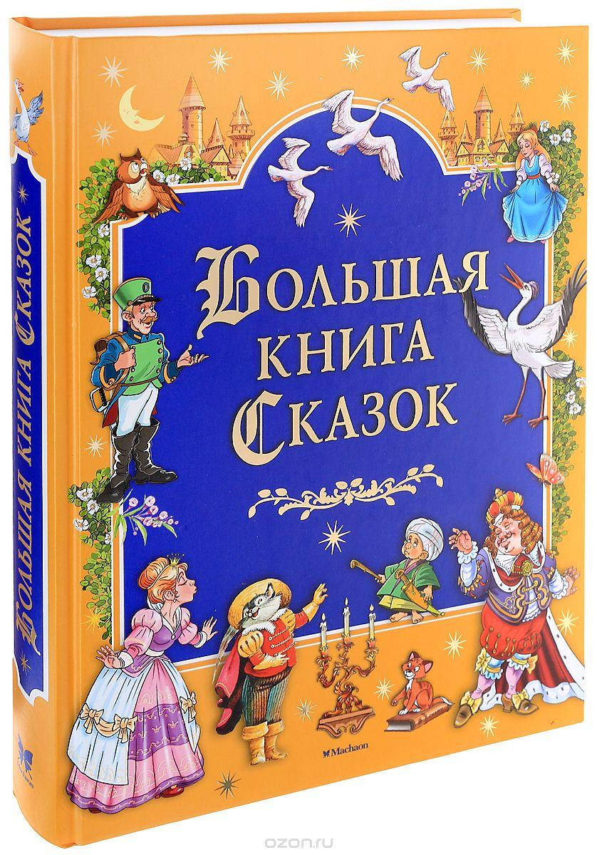 

Большая книга сказок Ш. Перро, Х. К. Андерсена, братьев Гримм, В. Гауфа