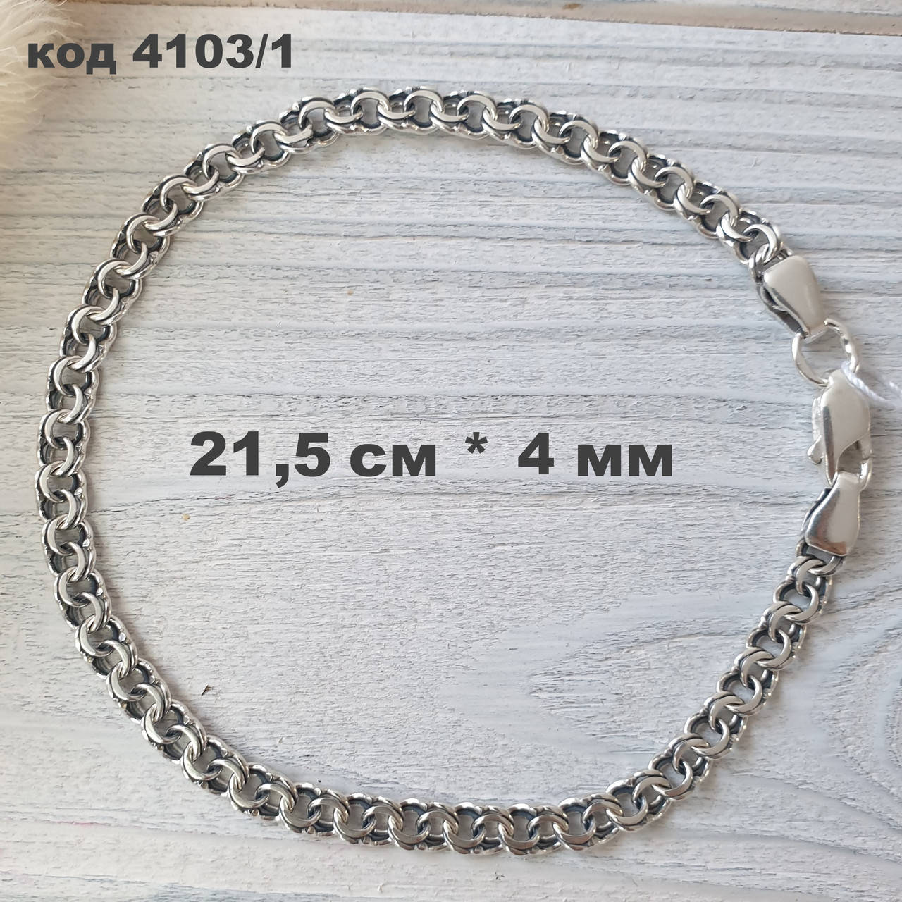 

Серебряный браслет 925 ° пробы 21,5 см * 5 мм "Бисмарк" с чернением