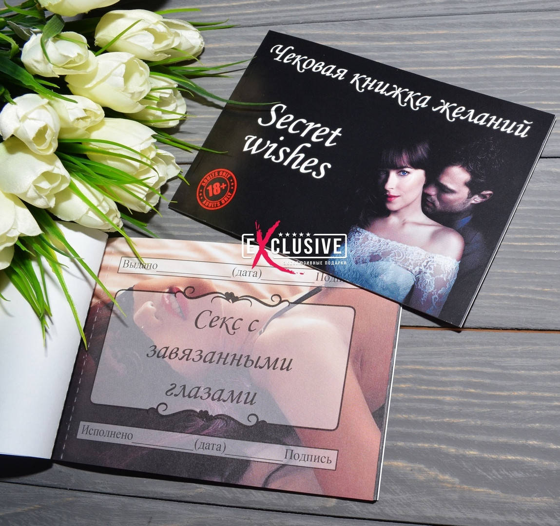 

Чековая книжка желаний Эротическая