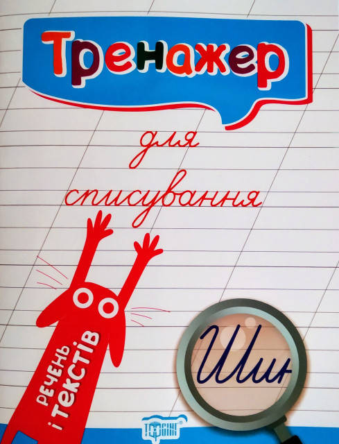 

Тренажер для списывания Торсинг Предложений и текстов