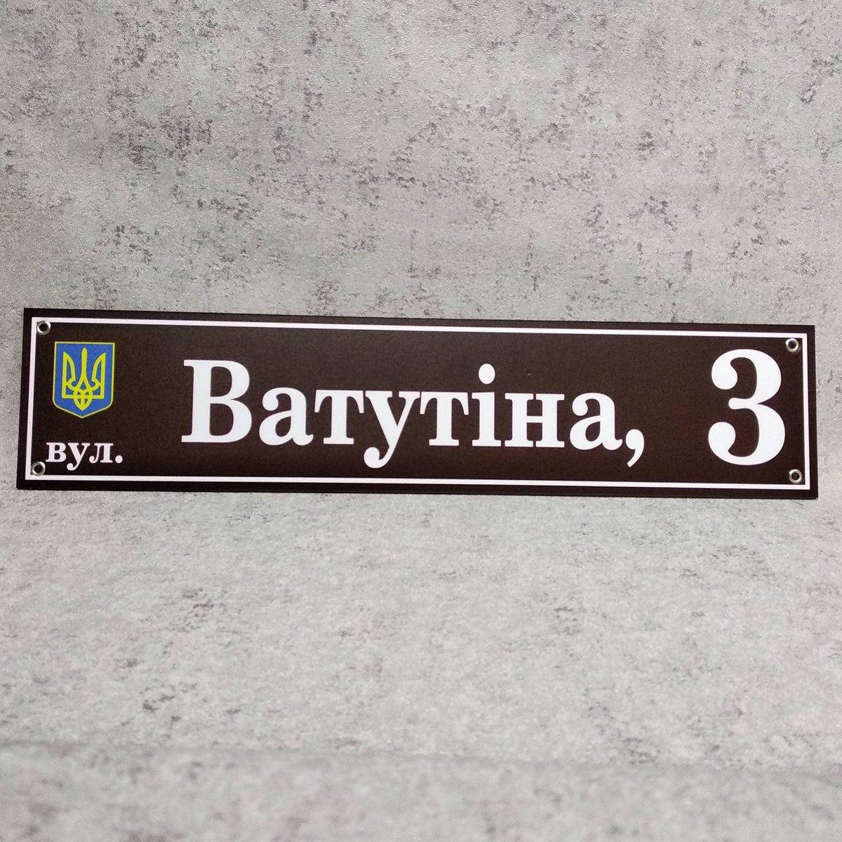

Адресный указатель с гербом Украины. Пластиковая табличка 45х18 см, Коричневый