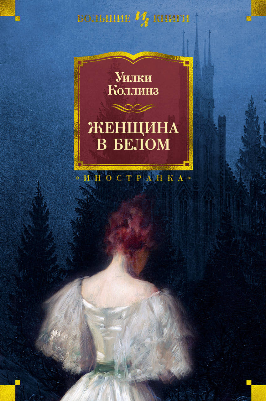 

Книга Женщина в белом. Автор - Уилки Коллинз (Иностранка)