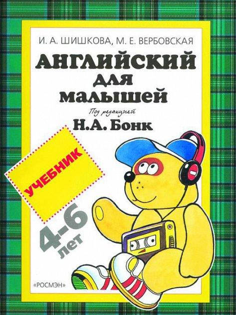 

Книга Английский для малышей. Учебник. 4-6лет. Автор - Шишкова А. И. (Перо)