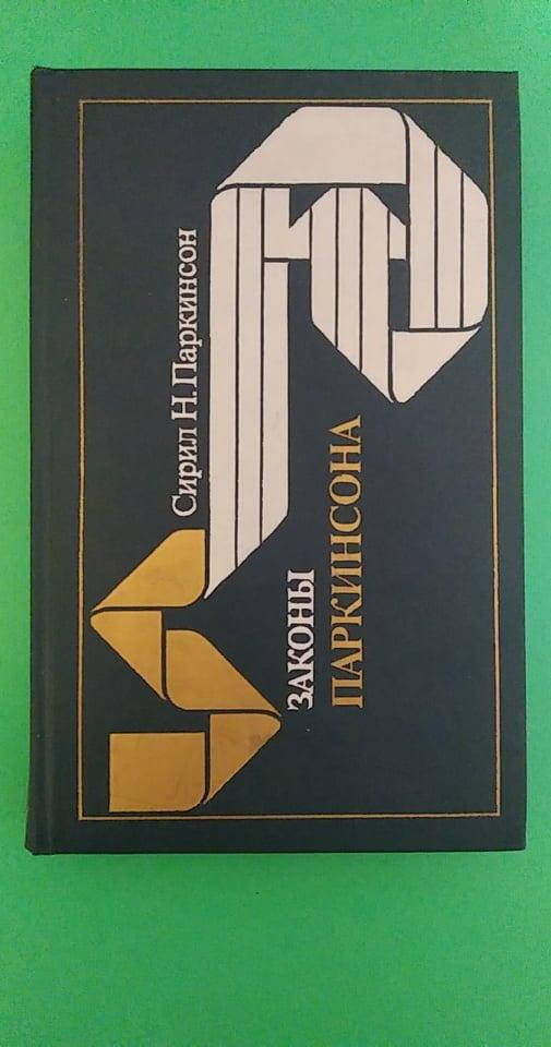 

Законы Паркинсона Сирил Н.Паркинсон б/у книга