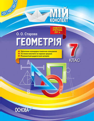 

Геометрія. 7 клас. Мій конспект. Старова О.О.