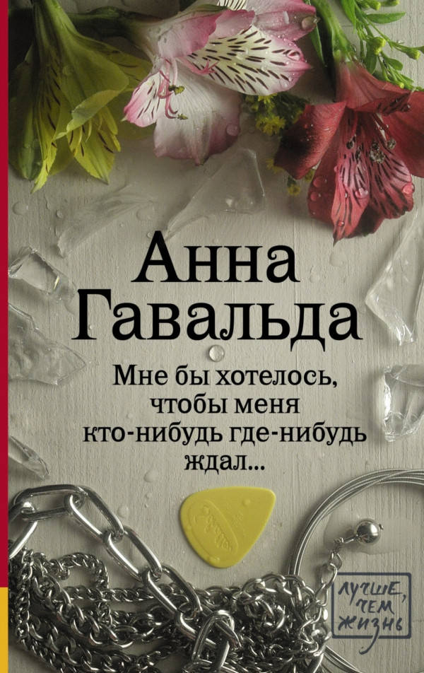 

Анна Гавальда Мне бы хотелось, чтобы меня кто-нибудь где-нибудь ждал