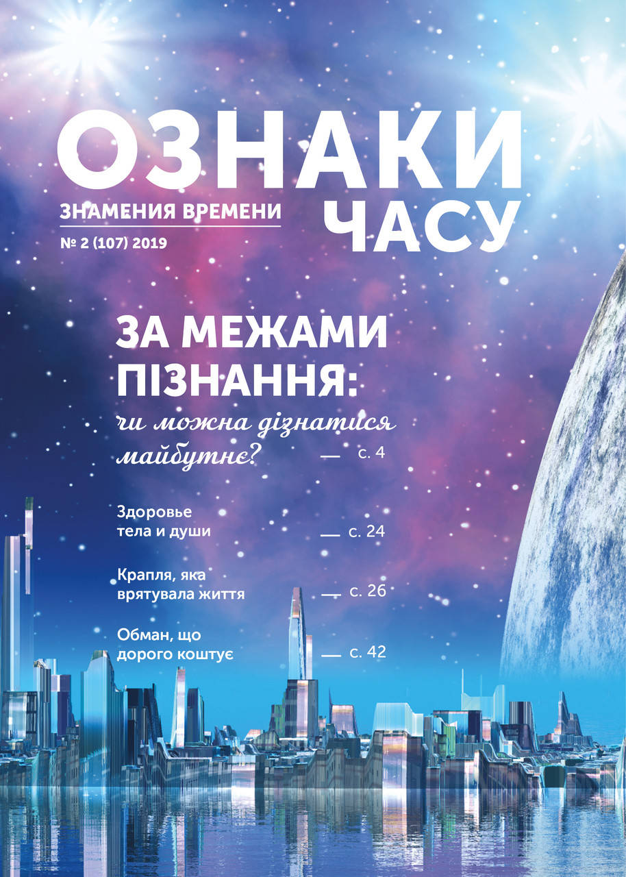 

Ознаки часу (Знамения времени) № 2-2019