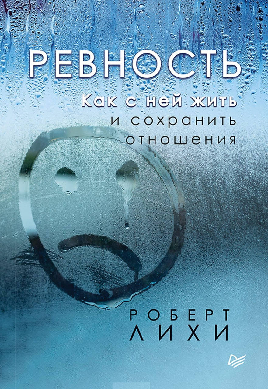 

Ревность. Как с ней жить и сохранить отношения. Лихи Р.