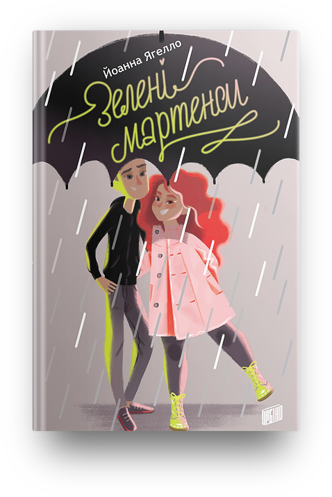 

Зелені мартенси