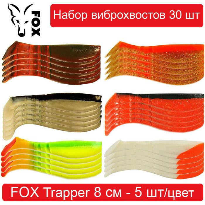 

Набор силиконовых приманок #3 FOX TRAPPER 80 mm - 30 шт