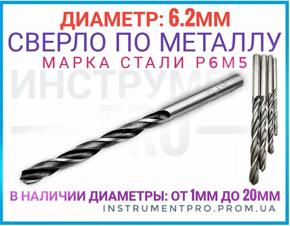 

Сверло по металлу Р6М5, 6.2мм