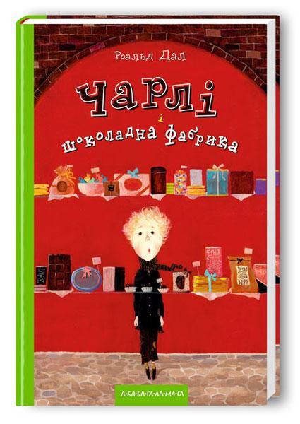 

Книга Чарли и шоколадная фабрика (Укр.) Роальд Даль, А-ба-ба-га-ла-ма-га, 240 c.