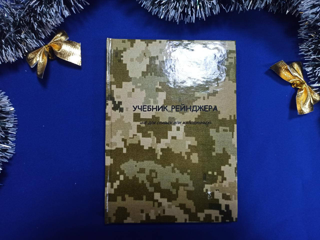 

Учебник Рейнджера (не для слабых или малодушных)