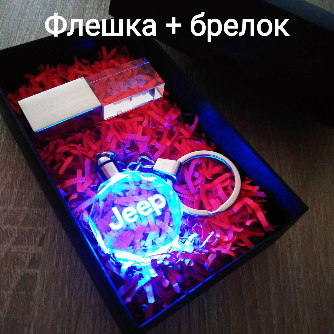 

Подарунковий набір бокс брелок для ключів з підсвіткою JEEP для автомобиля джип + флешка для автомобіля джипа