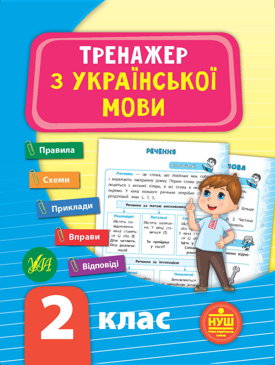 

УЛА Тренажер Укр. мова 2 клас
