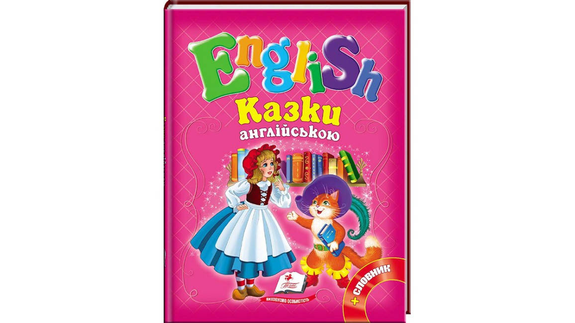 

Казки англійською. Червона шапочка і 5 улюблених казок. English