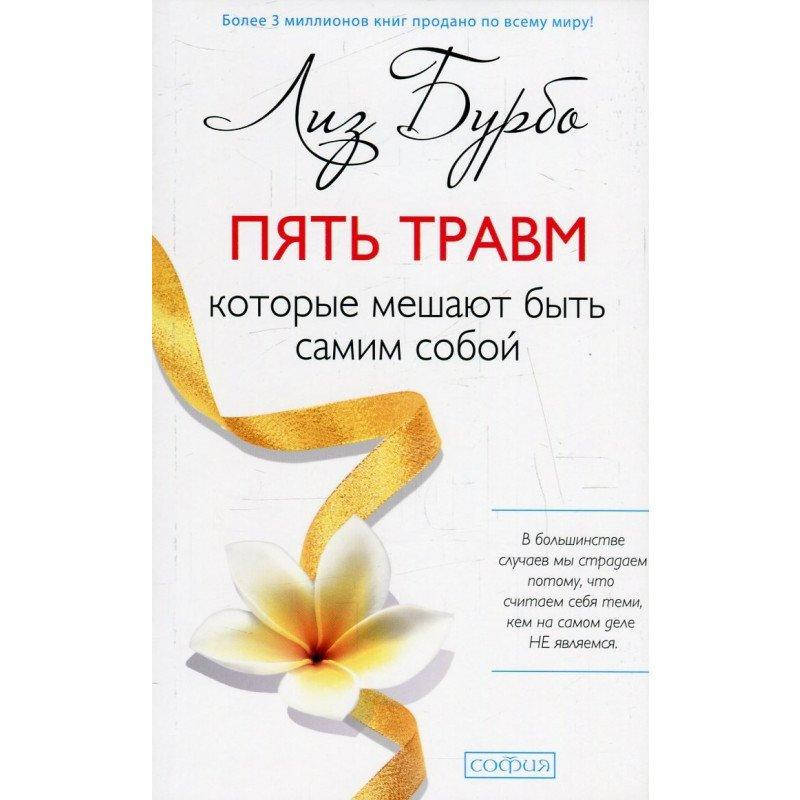 

Бурбо Лиз 5 травм,которые мешают быть самим собой