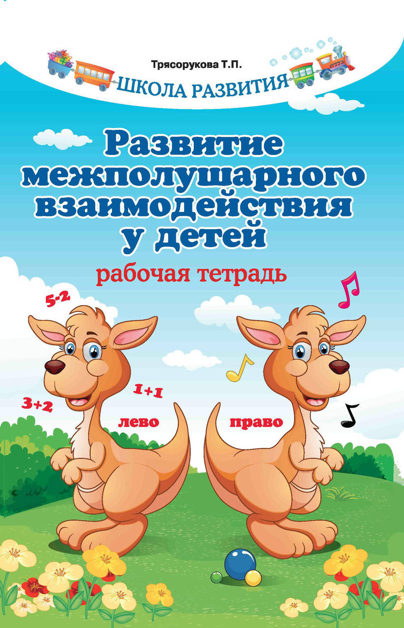

Трясорукова Татьяна Петровна Развитие межполушарного взаимодействия у детей. Рабочая тетрадь