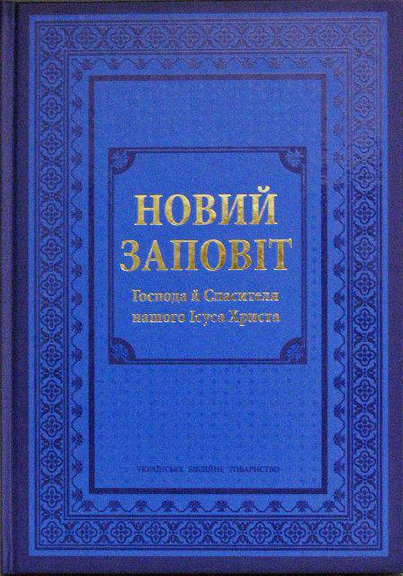 

Новий Заповіт. Великий формат великі літери, м'яка полытурка (артикул 20052)